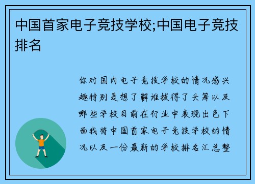 中国首家电子竞技学校;中国电子竞技排名