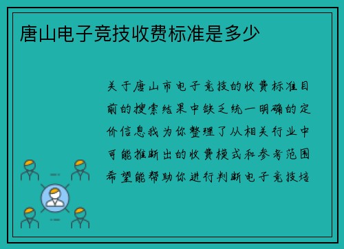 唐山电子竞技收费标准是多少