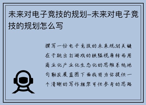 未来对电子竞技的规划-未来对电子竞技的规划怎么写