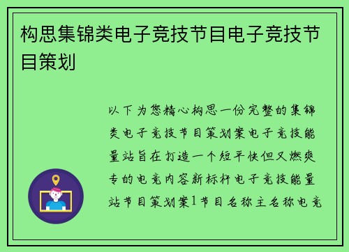 构思集锦类电子竞技节目电子竞技节目策划
