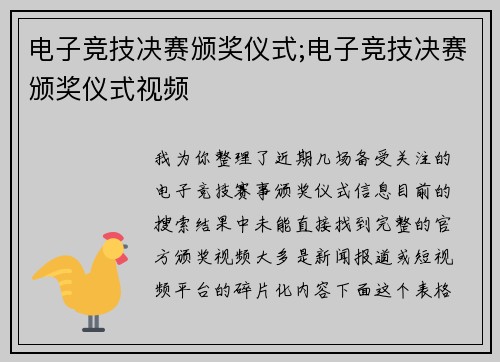 电子竞技决赛颁奖仪式;电子竞技决赛颁奖仪式视频