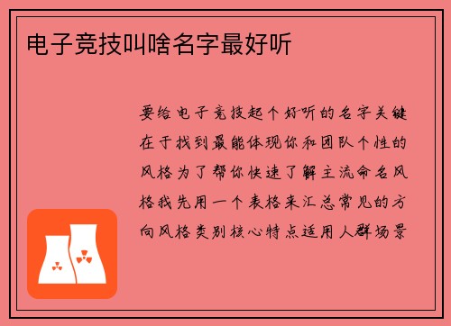 电子竞技叫啥名字最好听