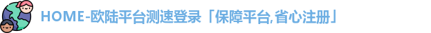 欧陆平台